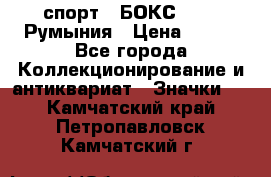 2.1) спорт : БОКС : FRB Румыния › Цена ­ 600 - Все города Коллекционирование и антиквариат » Значки   . Камчатский край,Петропавловск-Камчатский г.